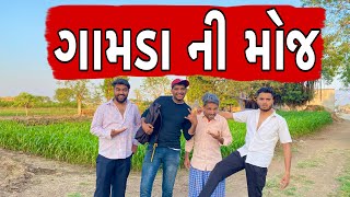 ગામડ ની મોજ || Atik Shekh || New Video ||