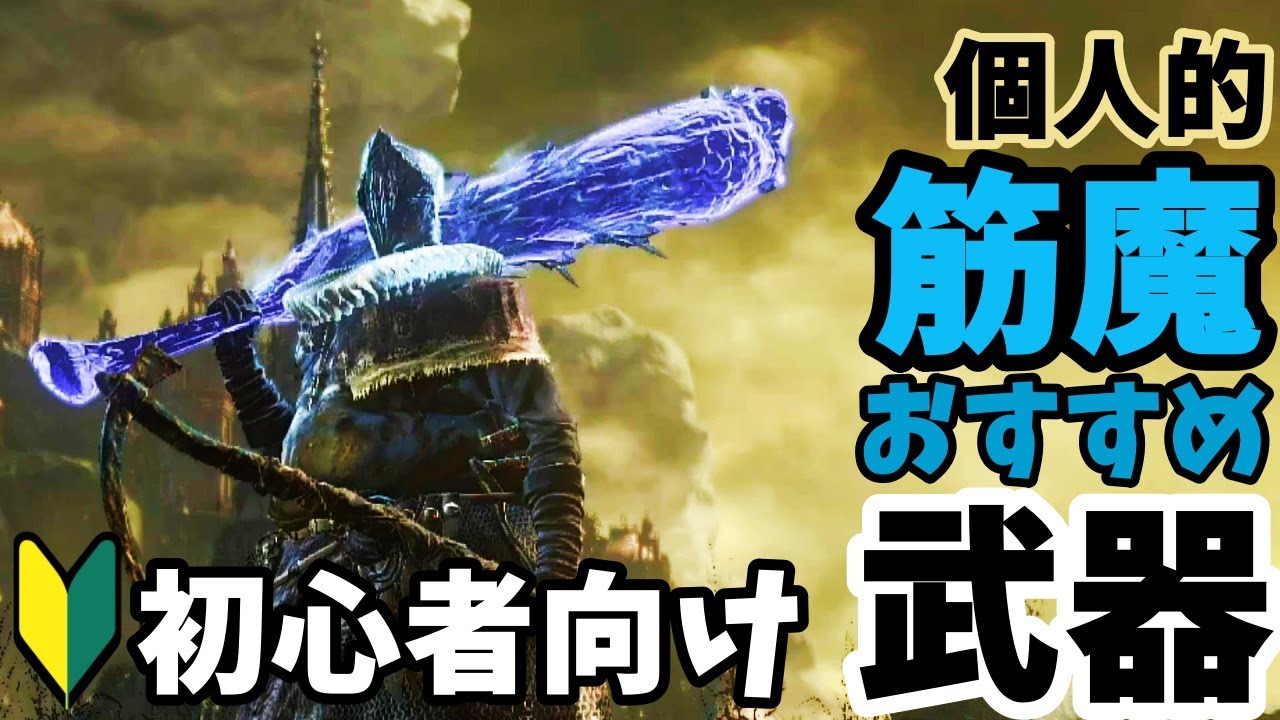 ダークソウル3 筋魔おすすめ武器 Dark Souls Iii Youtube