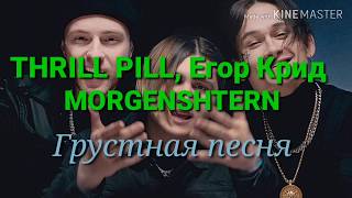 Караоке THRILL PILL, Егор Крид и MORGENSTERN - Грустная песня (текст песни)