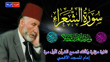 26- سورة الشعراء كاملة الشيخ محمد الشريف إمام المسجد الأقصي بصوت خاشع ومؤثركأنك تسمع القرآن لأول مرة