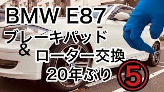 【BMW E87 】⑤年明けてもまだできないブレーキパットとローター交換