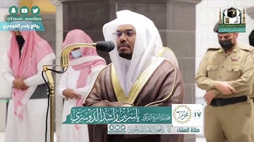 صلاة العشاء السبت 17 محرم 1442 ياسر الدوسري ماتيسر من سورة [ الأنعام ]