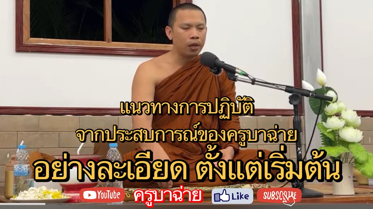 แนวทางการปฏิบัติ จากประสบการณ์ของครูบาฉ่าย อย่างละเอียด ตั้งแต่เริ่มต้น 18/04/66
