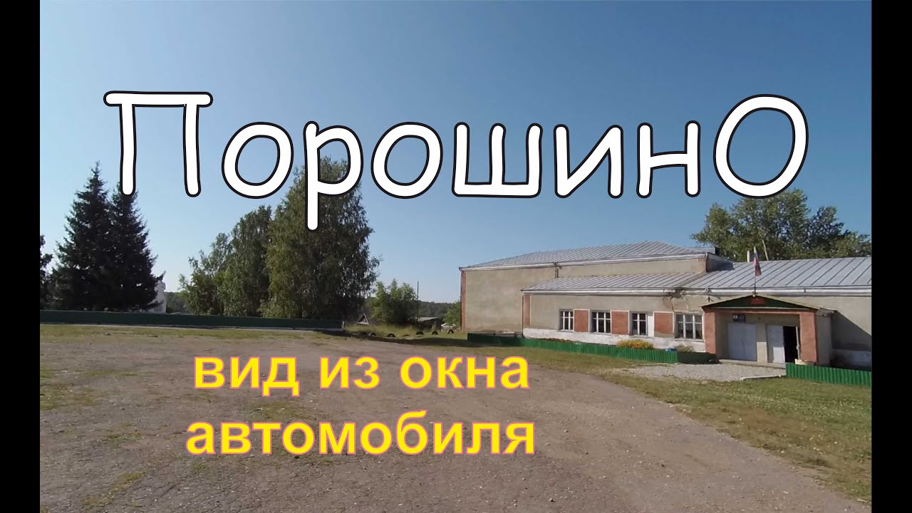 Село порошино. Село Порошино Алтайский край. Село Порошино Кытмановский район. Порошино Алтайский край Кытмановский район. Село Порошино Кытмановский район Алтайский край село Порошино.