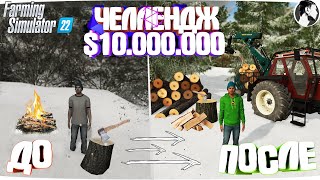 10 МИЛЛИОНОВ ЧЕЛЕНДЖ в FARMING SIMULATOR 22! И вот что получилось... Часть 4