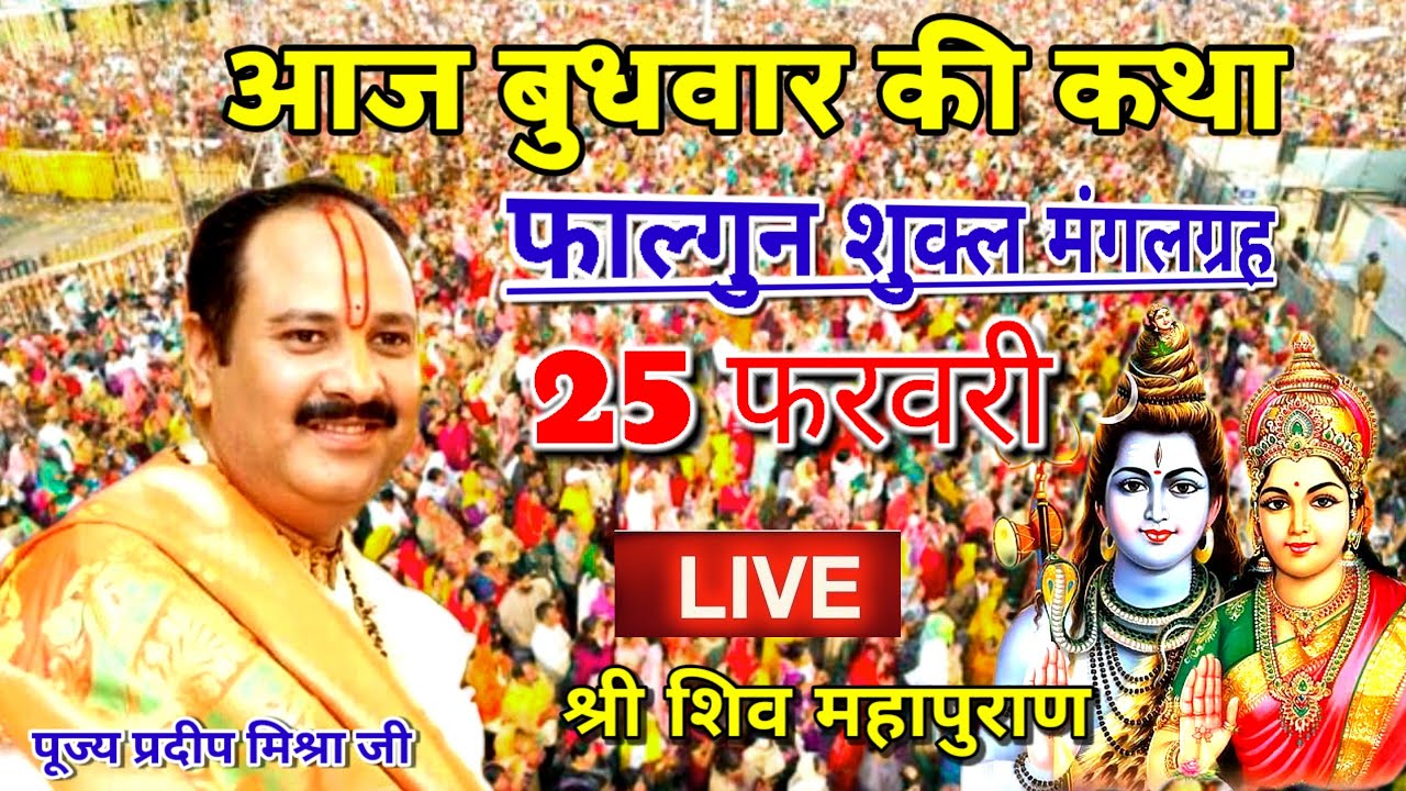 आज की कथा 25 फरवरी श्री शिव महापुराण एक बार जरूर सुने#पूज्य प्रदीप मिश्रा जी महाराज#महाशिवपुराण 