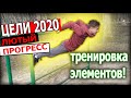 ТРЕНИРОВКА ЭЛЕМЕНТОВ ВОРКАУТA | ЦЕЛИ 2020 | ПРОГРЕСС В ЭЛЕМЕНТАХ!