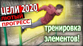 ТРЕНИРОВКА ЭЛЕМЕНТОВ ВОРКАУТA | ЦЕЛИ 2020 | ПРОГРЕСС В ЭЛЕМЕНТАХ!