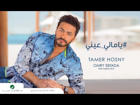 Tamer Hosny Ya Mali Aaeny يا مالي عيني Lyrics English