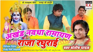 राजा रघुरैया । संतोष यादव । Raja raguraiya l Santosh Yadav l Akhand Navdha Ramayan | Shivam,Bunty