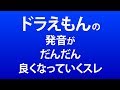 ドラえもんの発音がだんだん良くなっていくスレ