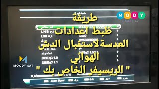 طريقة ظبط اعدادات العدسة فى الريسيفر لاستقبال الدش الهوائى