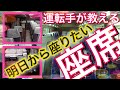 高速バス運転手が教える快適な座席!!
