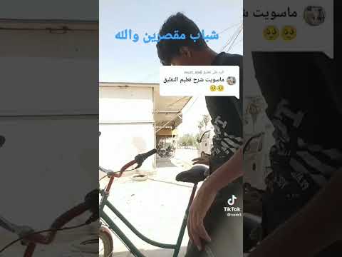 تعليم تعليك بل بايسكل