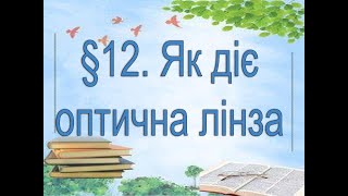 картинка: §12📚 АВДІОПІДРУЧНИК. Пізнаємо природу. 6 клас. Д.Біда.  Як діє оптична лінза.