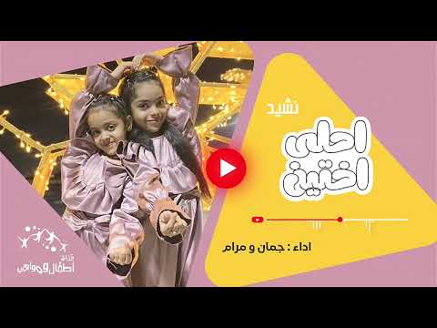 اول نشيد يجمع بين جمان و مرام ايش هو