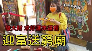 VLOG 一起去拜拜桃園大溪的迎富送窮廟 拜過的人都說超靈驗 | 花森米米