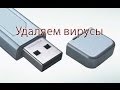 Удаляем вирусы с флешки