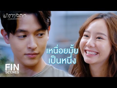 FIN | ขอบคุณนะที่ถาม | มาตาลดา EP.6 | Ch3Thailand