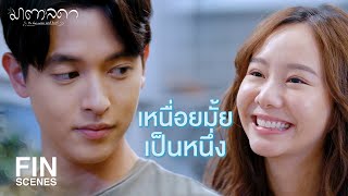 FIN | ขอบคุณนะที่ถาม | มาตาลดา EP.6 | Ch3Thailand