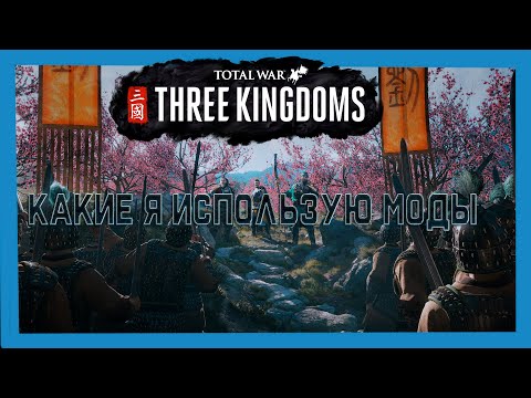 Wideo: Mody Do Total War: Three Kingdoms Są Już Dostępne