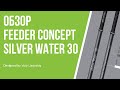 Обзор фидера Feeder Concept Silver Water 30