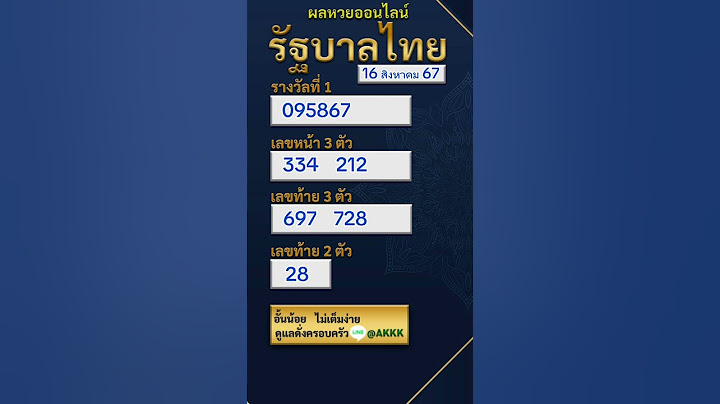 รัฐบาลไทยวันนี้ ประจำวันที่ 16 สิงหาคม 2567#หวย #สลากกินแบ่งรัฐบาล #ตรวจหวย