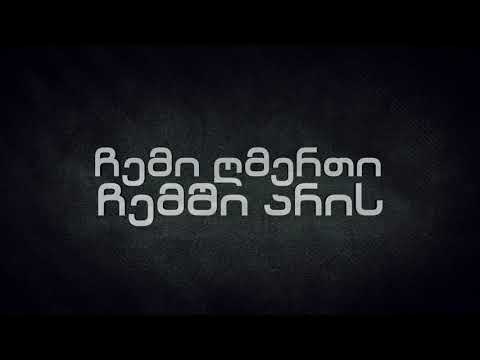 BERA \u0026 Sf-x - ჩემო ძმაო