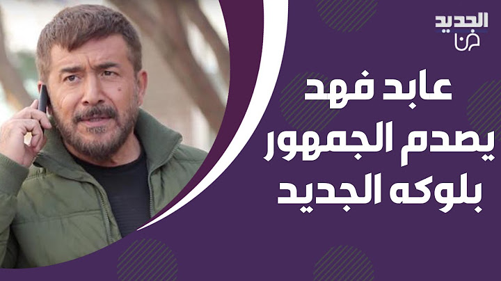 تغير صادم في شكل عابد فهد بأحدث ظهور له! لن تتمكنوا من التعرف عليه