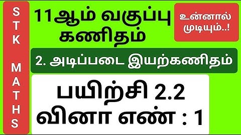 11th Maths Tamil Medium Chapter 2 Exercise 2.2 Sum 1 New Video #11th_maths_tamil_medium