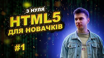 🔥 HTML5 - Практичний курс | #1