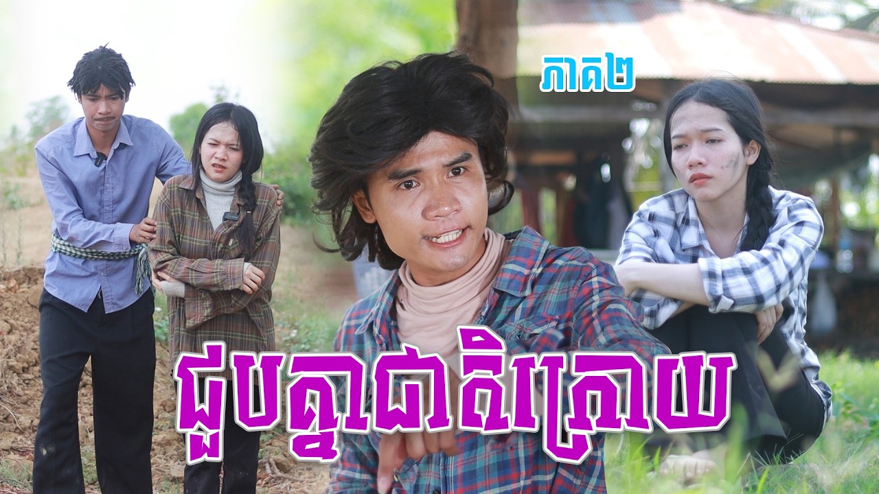 ជួបគ្នាជាតិក្រោយ(ភាគ២)ពីនំប័រហ្គ័រកូនតោ, New shortfilm from Pajeteam