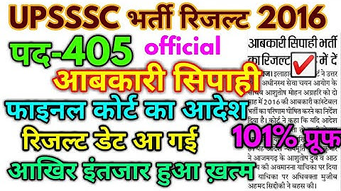 upsssc abkari police result 2016