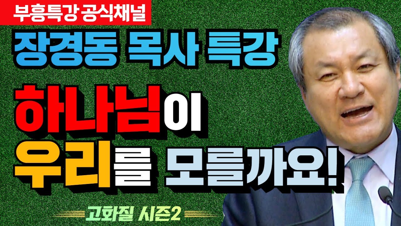 장경동 목사 부흥특강｜하나님이 우리를 모를까요!  [고화질 시즌2]