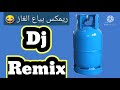 Remix بياع الغاز مطلوب 