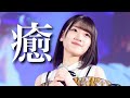 歌が上手すぎる日向坂46メンバー アカペラ快音ver. ［5名18曲メドレー］