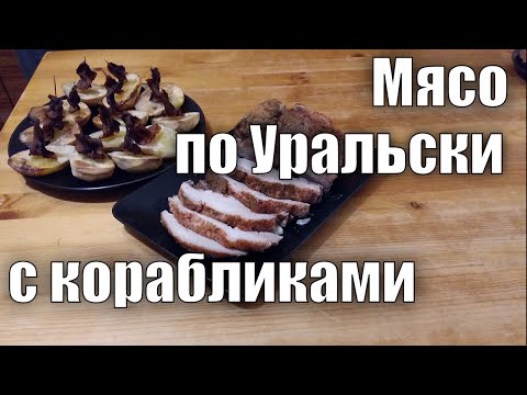 Видео рецепт Говядина по-уральски