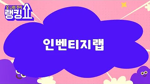 김근우 전문가의 진단! '인벤티지랩' [랭킹쇼, 오 나의 주식] #랭킹쇼 #토마토증권통