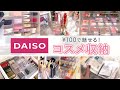 【コスメ収納 】プチプラしか勝たん！ダイソー ・100均・無印 の収納フル活用のドレッサー紹介