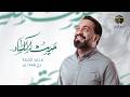 حديث الكساء محمد الخياط رحلة حج 1446 هـ mp3