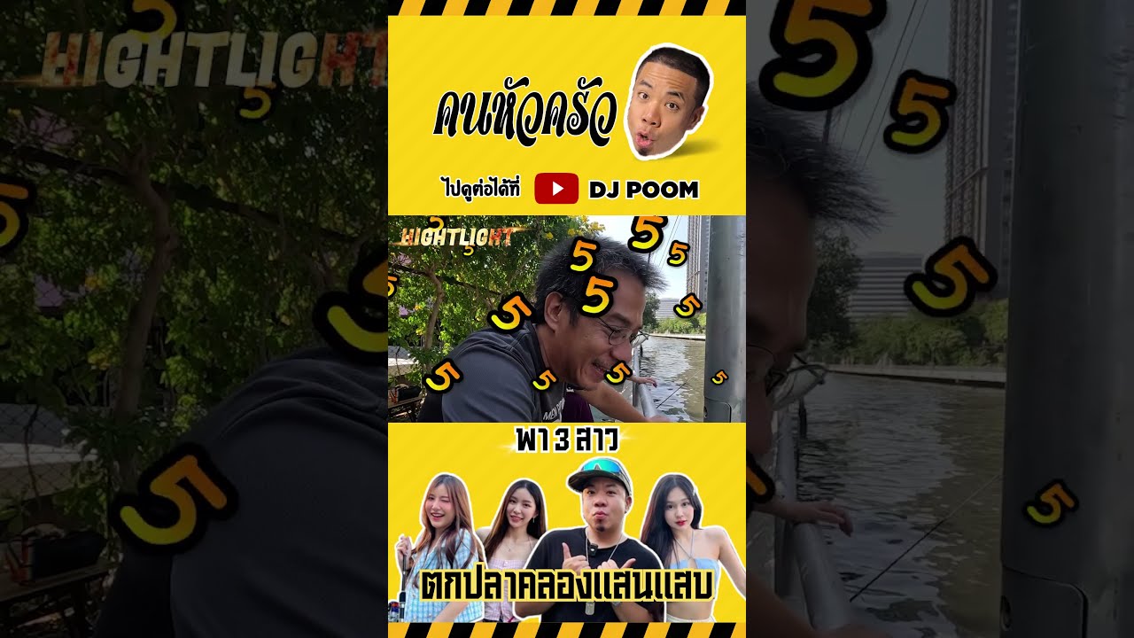 เปิดตัว 3 สาว พาตกปลาคลองแสนแสบ ! #djpoom #ดีเจภูมิ #คนหัวครัว