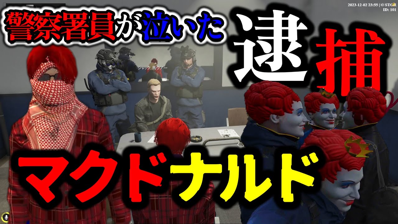#ストグラ  マクドナルドが逮捕⁉〇〇を晒され警察署員が号泣…【GTA5/RP/切り抜き 】