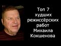 Топ 7 худших фильмов Кокшенова (режиссёрские работы Михаила Кокшенова)