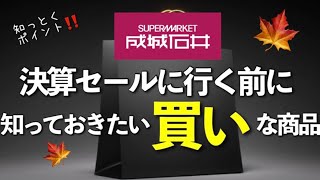 【成城石井セール】元店長推し！「行く前に知っておきたい買いな商品13選まとめ」人気定番品はセール期間がお得！9/15まで