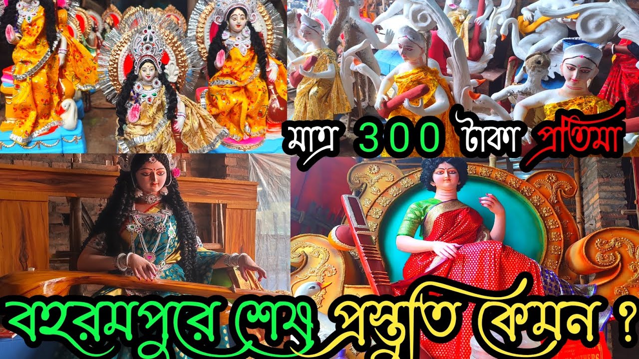 বহরমপুরে কোথায় সেরা সরস্বতী পুজো হচ্ছে ।Berhampore  Saraswati  Puja In 2023.#saraswatipuja2023