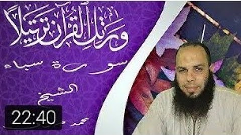 قرأه هادئه (للشيخ محمد صبري)(سوره سبأ)