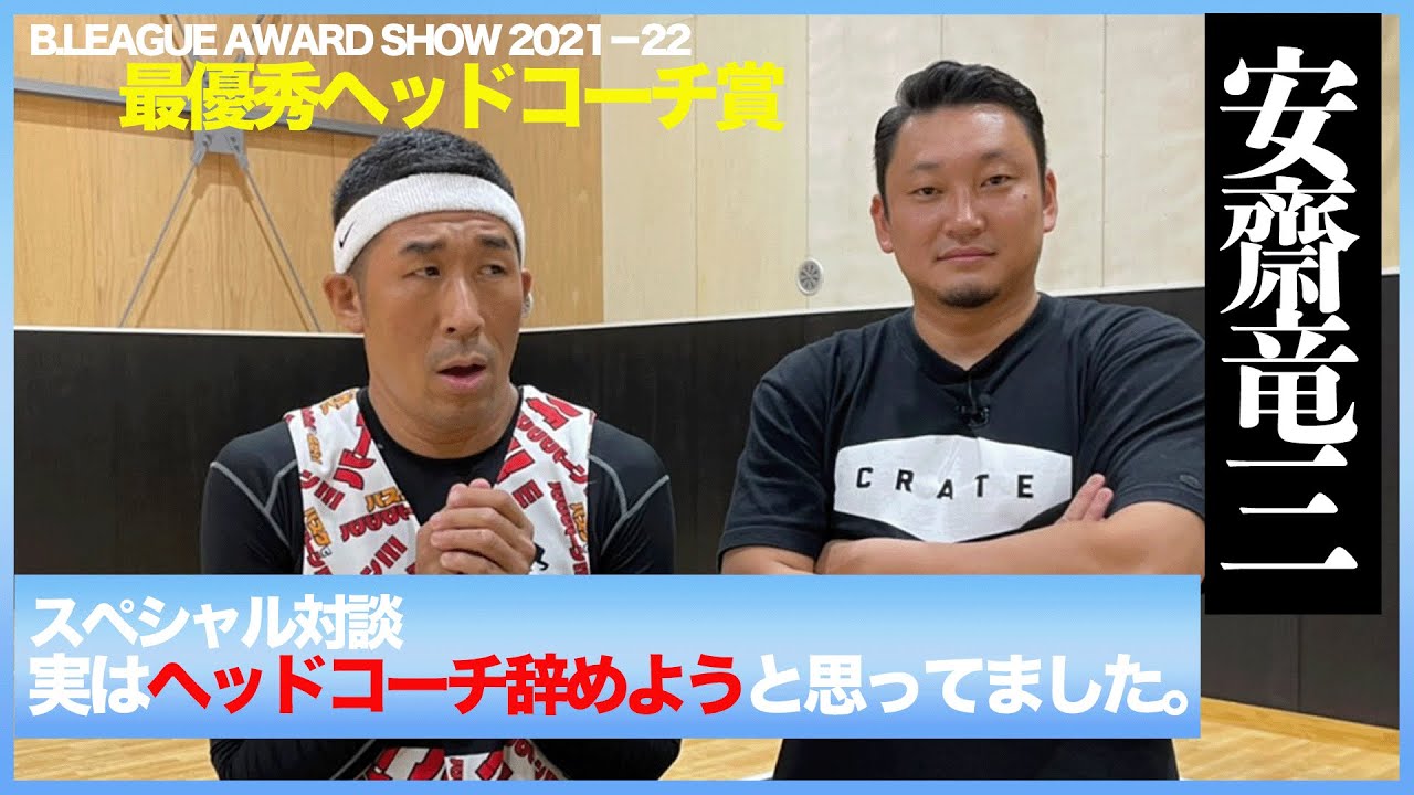 [バスケ・インタビュー]安齋竜三さんに優勝の秘訣を聞いてみたらとんでもない話が出てきた！