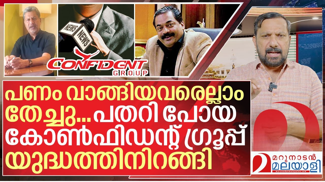 പണം വാങ്ങിയ മാധ്യമങ്ങൾ തേച്ചു.. ഇനി കോൺഫിഡന്റ് യുദ്ധം I About CJ Roy confident group