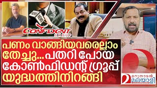 പണം വാങ്ങിയ മാധ്യമങ്ങൾ തേച്ചു.. ഇനി കോൺഫിഡന്റ് യുദ്ധം I About CJ Roy confident group