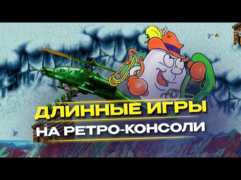 Видео: Долгие проекты: 10 длинных игр на ретро-консолях (часть 2)